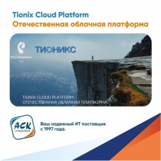 Об отечественной облачной платформе Tionix Cloud Platform